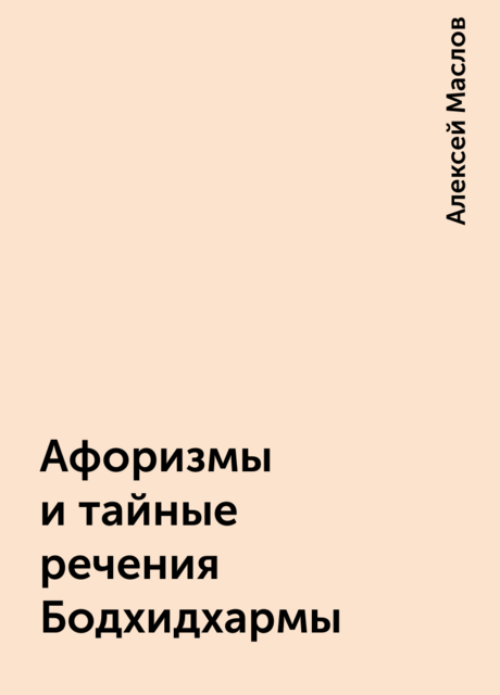 Афоризмы и тайные речения Бодхидхармы