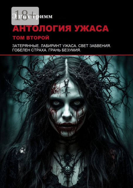 Антология ужаса: Том второй