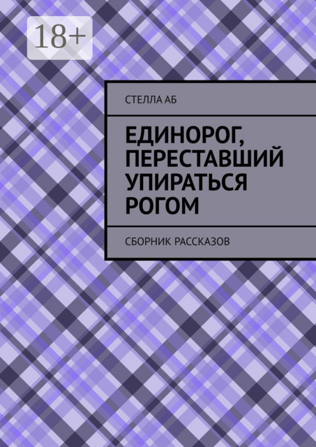 Единорог, переставший упираться рогом. Cборник рассказов, Стелла Аб
