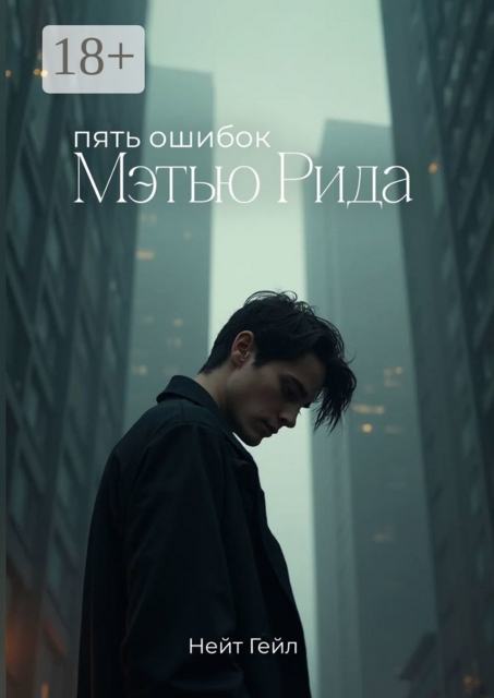 Пять ошибок Мэтью Рида, Нейт Гейл