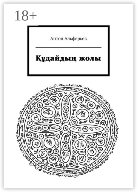 Құдайдың жолы, Антон Альферьев