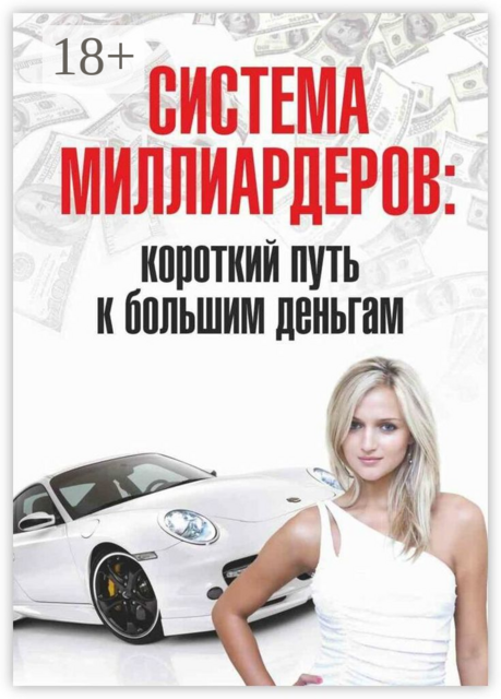 Система миллиардеров: короткий путь к большим деньгам