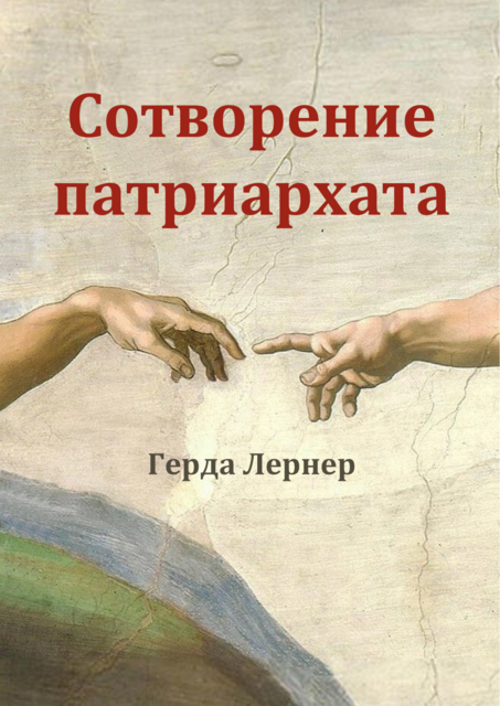 Сотворение патриархата