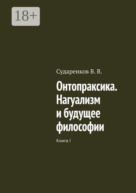 Онтопраксика. Нагуализм и будущее философии. Книга I