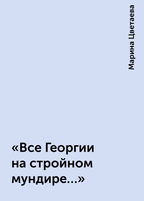 «Все Георгии на стройном мундире…»