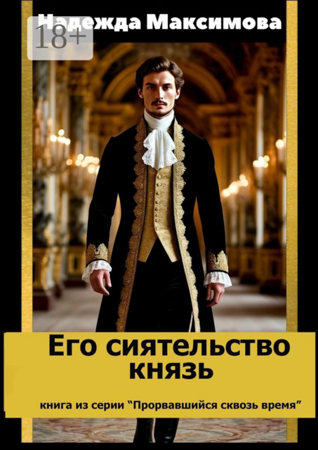 Его сиятельство князь. Книга из серии «Прорвавшийся сквозь время»
