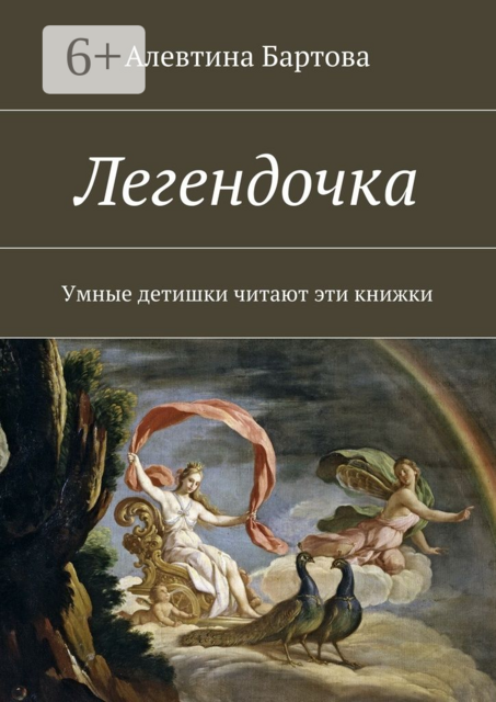 Легендочка. Умные детишки читают эти книжки