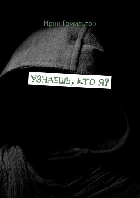 Узнаешь, кто я, Ирин Гэмильтон