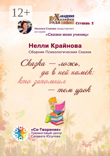 Сказка — ложь, да в ней намек: кто запомнил — тем урок