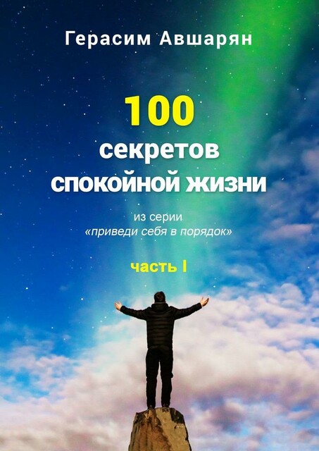 100 секретов спокойной жизни. Часть I. Из серии «Приведи себя в порядок», Герасим Авшарян