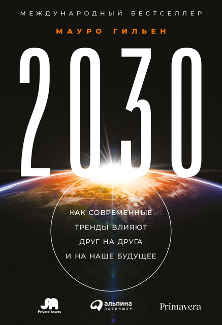 2030. Как современные тренды влияют друг на друга и на наше будущее, Мауро Гильен