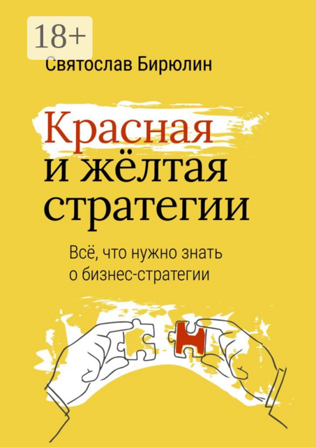 Красная и желтая стратегии. Все, что нужно знать о бизнес-стратегии, Святослав Бирюлин