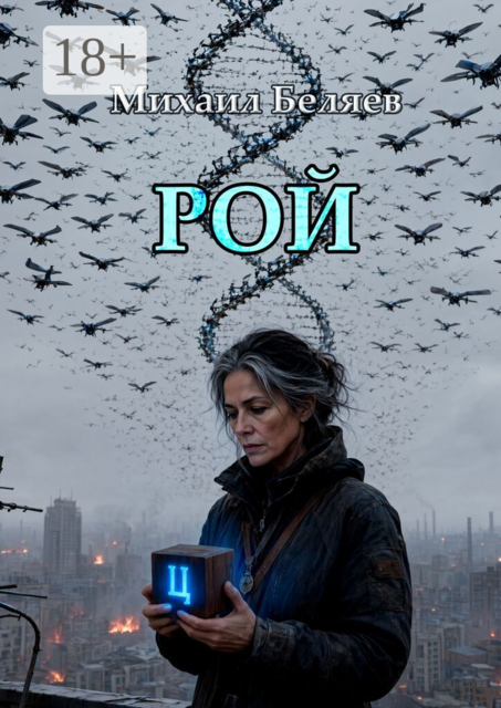 Рой