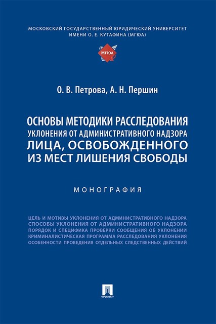 Основы методики расследования уклонения от административного надзора лица, освобожденного из мест лишения свободы. Монография