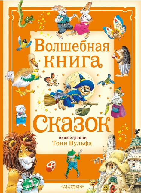 Волшебная книга сказок. Илл. Тони Вульфа, Анна Касалис, Питер Холейнон