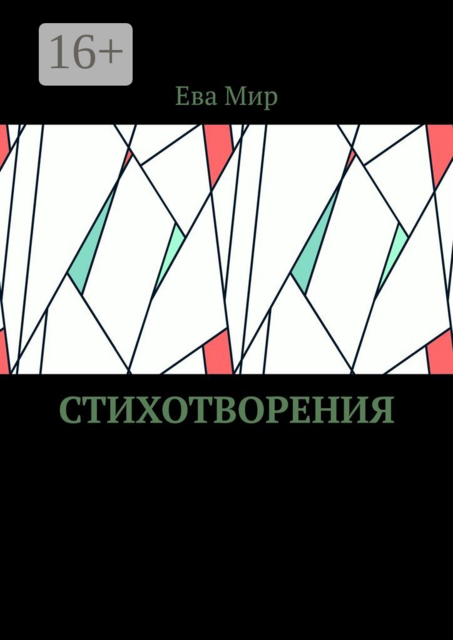 Стихотворения, Eva Mir