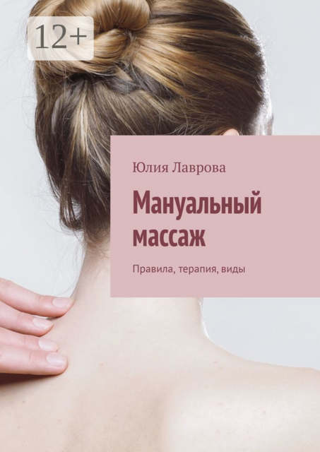 Мануальный массаж. Правила, терапия, виды