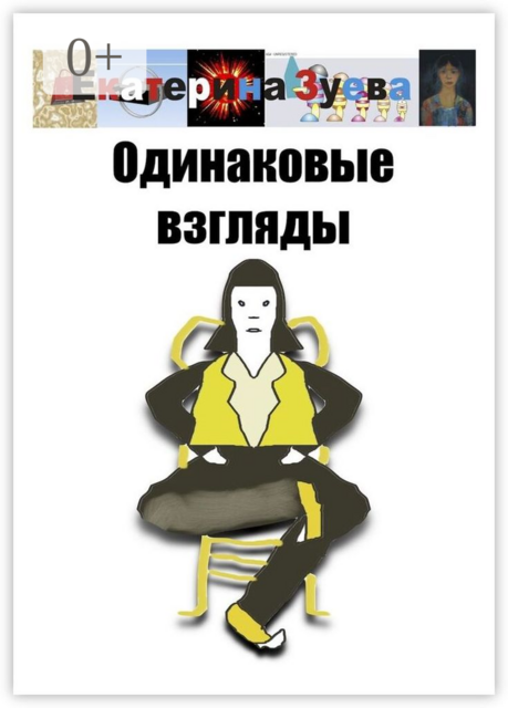 Одинаковые взгляды