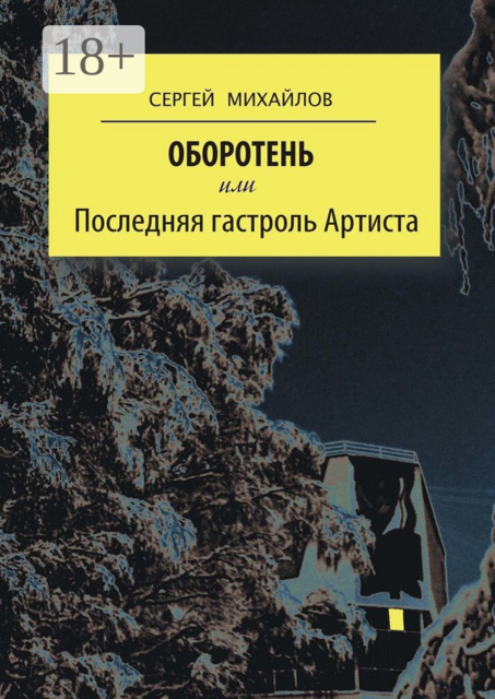 Оборотень, или Последняя гастроль Артиста