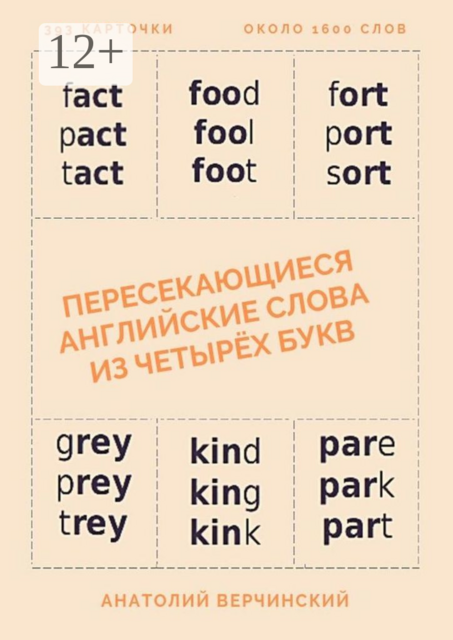 Пересекающиеся английские слова из четырех букв. Карточки для запоминания, Анатолий Верчинский