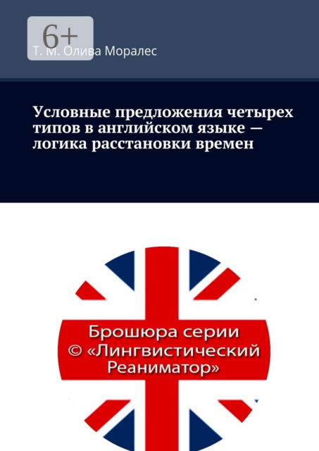 Условные предложения четырех типов в английском языке — логика расстановки времен, Татьяна Олива Моралес