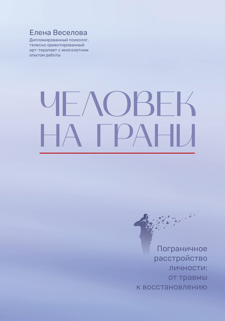 Человек на грани: пограничное расстройство личности: от травмы к восстановлению, Елена Веселова