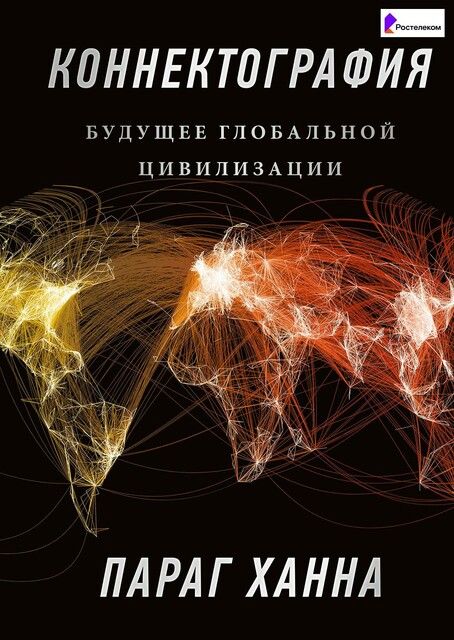 Коннектография