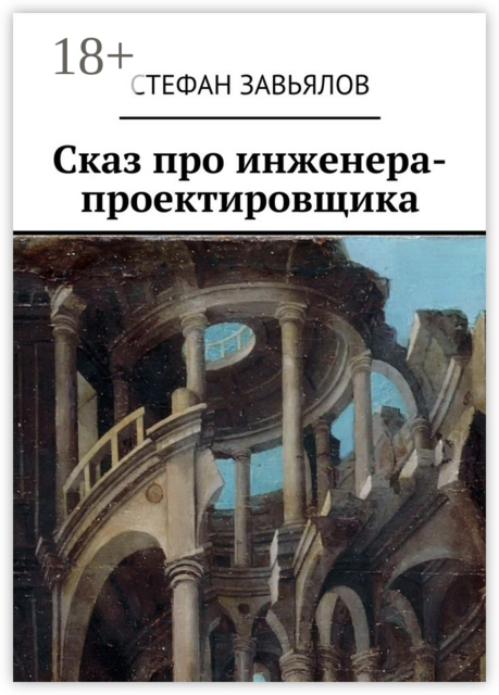 Сказ про инженера-проектировщика, Cтефан Завьялов