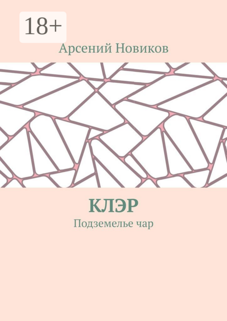 Клэр. Подземелье чар