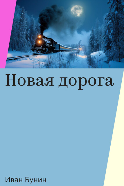 Новая дорога