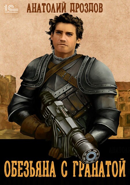 Обезьяна с гранатой, Анатолий Дроздов