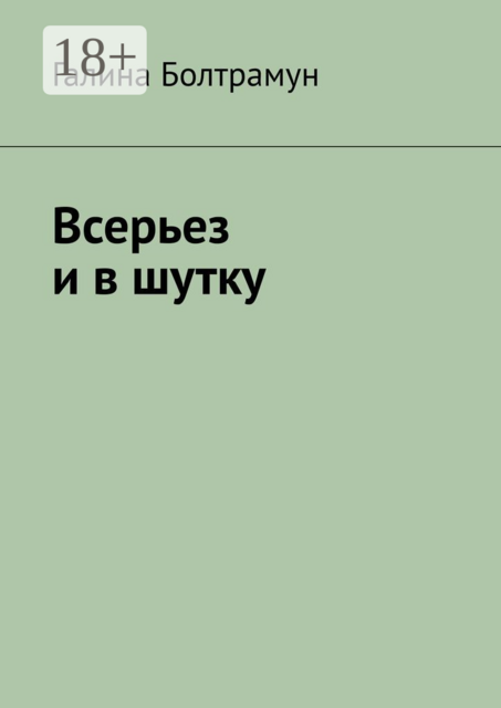 Всерьез и в шутку
