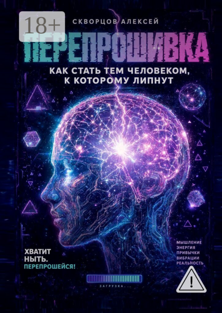 Перепрошивка. Как стать тем человеком, к которому липнут