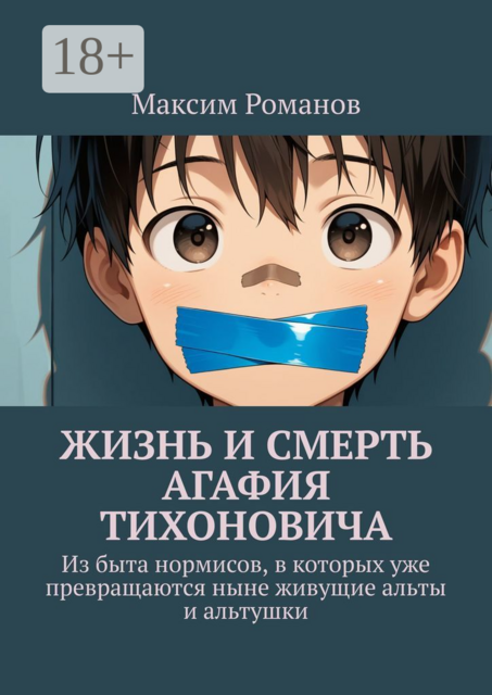 Жизнь и смерть Агафия Тихоновича. Из быта нормисов, в которых уже превращаются ныне живущие альты и альтушки