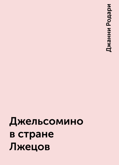 Джельсомино в стране Лжецов