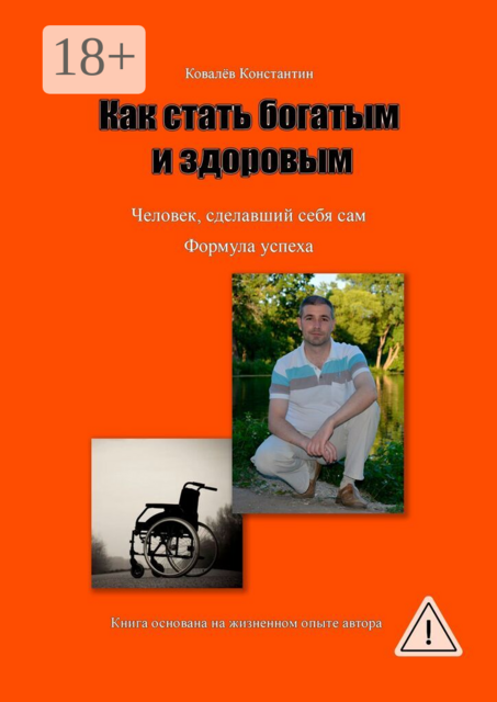 Как стать богатым и здоровым