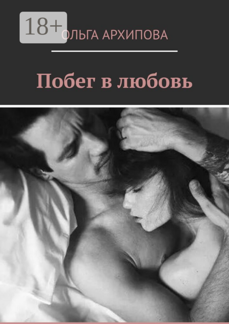 Побег в любовь