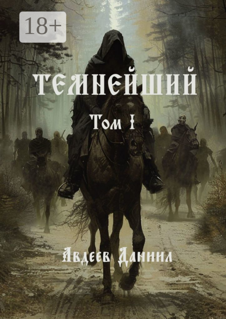 Темнейший. Том I, Даниил Авдеев