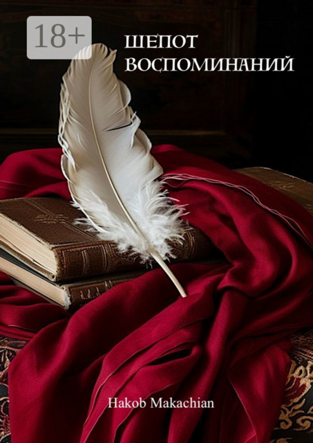 Шепот воспоминаний