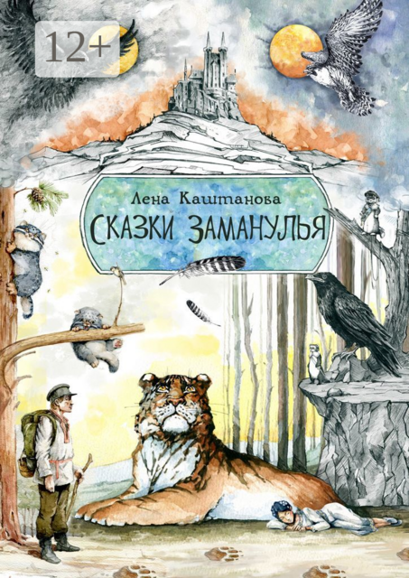 Сказки Заманулья