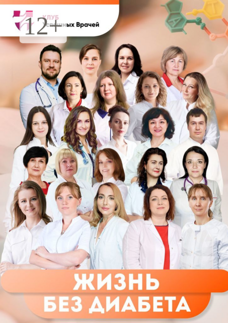 Жизнь без диабета. Используй свой шанс, Елена Кудряшова, Зоя Логунова, Елена Ощепкова, Елена Кириченко, Зульфия Вахитова, Татьяна Копыльцова, Ирина Ромадова, Светлана Хмелева, Ольга Викторовна Прядухина