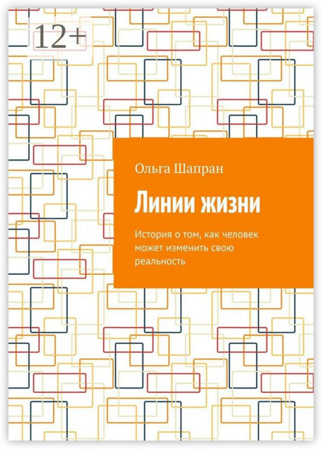 Линии жизни. История о том, как человек может изменить свою реальность