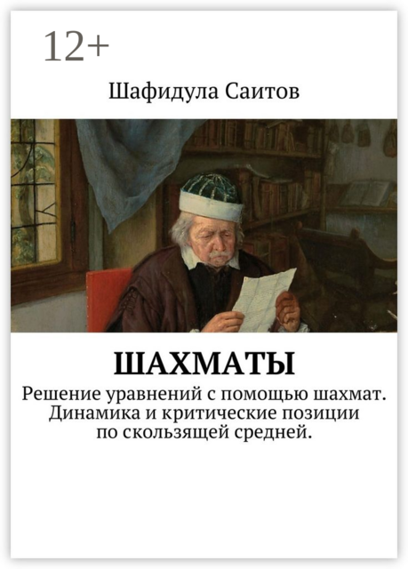 Шахматы. Решение уравнений с помощью шахмат. Динамика и критические позиции по скользящей средней, Шафидула Саитов