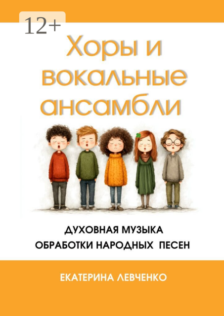 Хоры и вокальные ансамбли