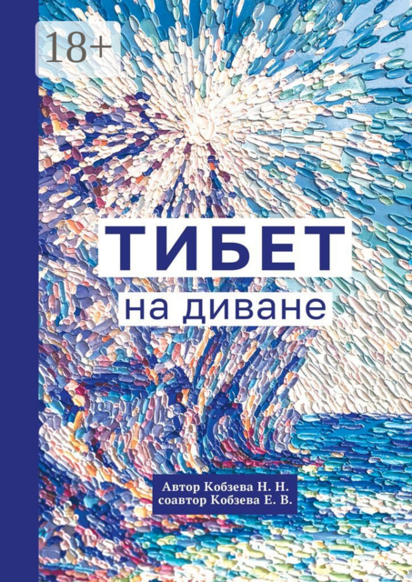 Тибет на диване, Е.В. Кобзева, Н.Н. Кобзева