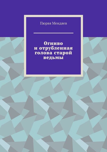 Огниво и отрубленная голова старой ведьмы, Пюрвя Мендяев