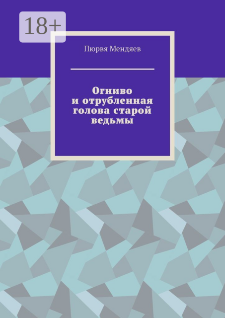 Огниво и отрубленная голова старой ведьмы, Пюрвя Мендяев