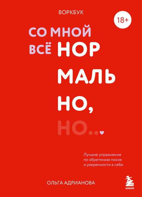 Воркбук. Со мной все нормально, но… Лучшие упражнения по обретению покоя и уверенности в себе, Ольга Адрианова