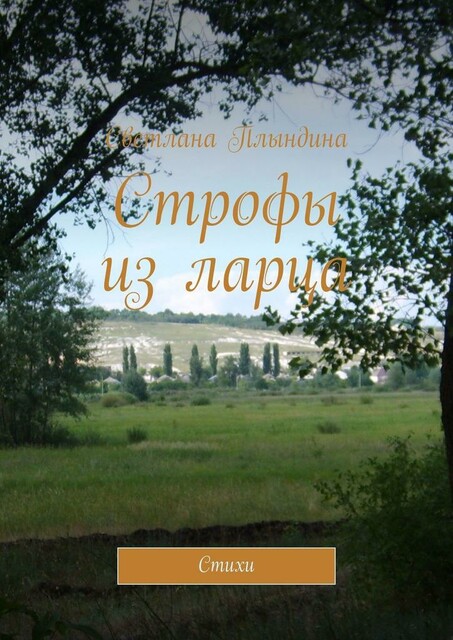 Строфы из ларца