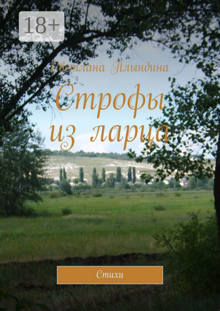 Строфы из ларца, Светлана Плындина